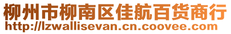 柳州市柳南區佳航百貨商行