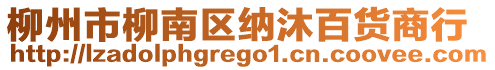 柳州市柳南區(qū)納沐百貨商行