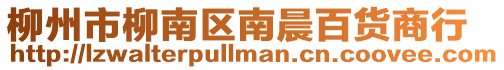 柳州市柳南區(qū)南晨百貨商行