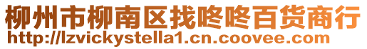 柳州市柳南區找咚咚百貨商行