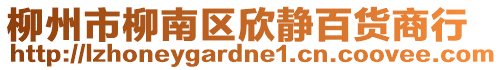 柳州市柳南区欣静百货商行