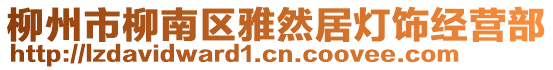 柳州市柳南区雅然居灯饰经营部