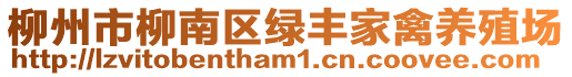 柳州市柳南區(qū)綠豐家禽養(yǎng)殖場