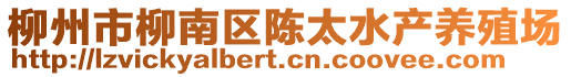 柳州市柳南區(qū)陳太水產(chǎn)養(yǎng)殖場(chǎng)