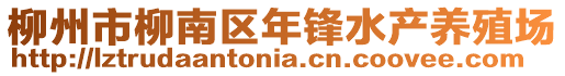 柳州市柳南区年锋水产养殖场