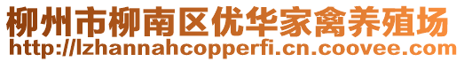 柳州市柳南區(qū)優(yōu)華家禽養(yǎng)殖場