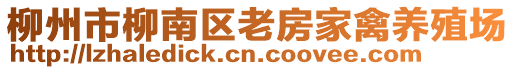 柳州市柳南區(qū)老房家禽養(yǎng)殖場