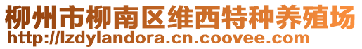 柳州市柳南區(qū)維西特種養(yǎng)殖場