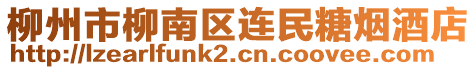 柳州市柳南區(qū)連民糖煙酒店