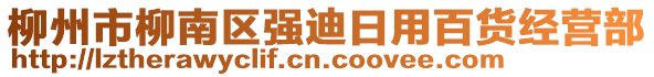 柳州市柳南區(qū)強(qiáng)迪日用百貨經(jīng)營部