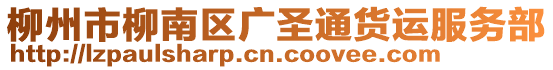 柳州市柳南區(qū)廣圣通貨運(yùn)服務(wù)部