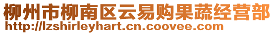 柳州市柳南区云易购果蔬经营部