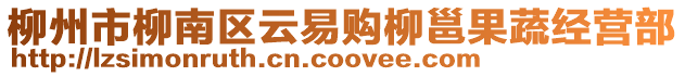 柳州市柳南區(qū)云易購柳邕果蔬經(jīng)營部