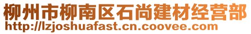 柳州市柳南區(qū)石尚建材經(jīng)營(yíng)部