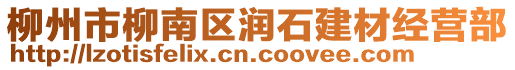 柳州市柳南區(qū)潤石建材經(jīng)營部