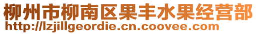 柳州市柳南區(qū)果豐水果經(jīng)營(yíng)部