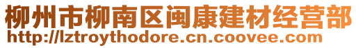 柳州市柳南區(qū)閩康建材經(jīng)營部