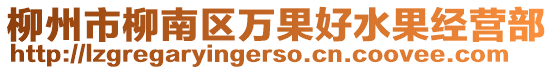 柳州市柳南區(qū)萬(wàn)果好水果經(jīng)營(yíng)部