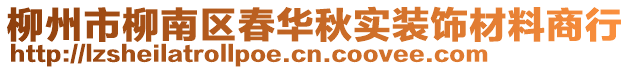 柳州市柳南區(qū)春華秋實裝飾材料商行