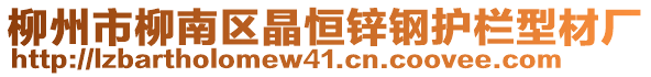 柳州市柳南區(qū)晶恒鋅鋼護欄型材廠