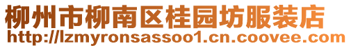 柳州市柳南區(qū)桂園坊服裝店