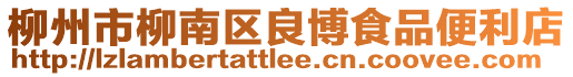 柳州市柳南區(qū)良博食品便利店