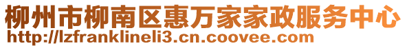 柳州市柳南區(qū)惠萬家家政服務(wù)中心