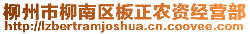 柳州市柳南區(qū)板正農(nóng)資經(jīng)營部