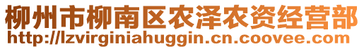 柳州市柳南區(qū)農(nóng)澤農(nóng)資經(jīng)營部