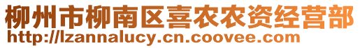 柳州市柳南區(qū)喜農(nóng)農(nóng)資經(jīng)營(yíng)部