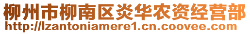 柳州市柳南區(qū)炎華農(nóng)資經(jīng)營部