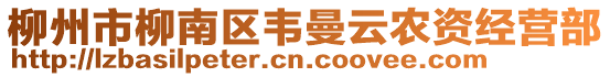 柳州市柳南區(qū)韋曼云農(nóng)資經(jīng)營部