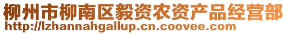 柳州市柳南區(qū)毅資農(nóng)資產(chǎn)品經(jīng)營部