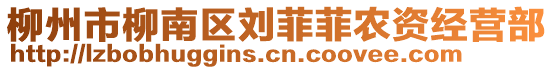 柳州市柳南區(qū)劉菲菲農(nóng)資經(jīng)營部