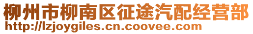 柳州市柳南區(qū)征途汽配經(jīng)營部