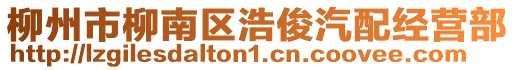 柳州市柳南區(qū)浩俊汽配經(jīng)營部