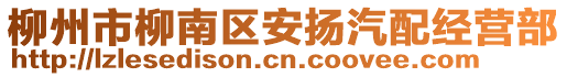 柳州市柳南區安揚汽配經營部