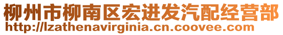 柳州市柳南區(qū)宏進(jìn)發(fā)汽配經(jīng)營(yíng)部