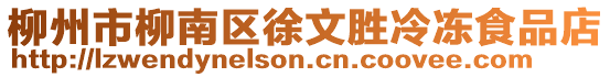 柳州市柳南區(qū)徐文勝冷凍食品店