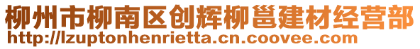 柳州市柳南區(qū)創(chuàng)輝柳邕建材經(jīng)營部