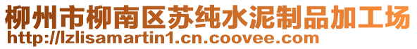 柳州市柳南區(qū)蘇純水泥制品加工場