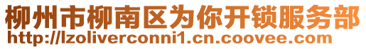 柳州市柳南區(qū)為你開(kāi)鎖服務(wù)部