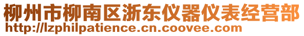 柳州市柳南區浙東儀器儀表經營部