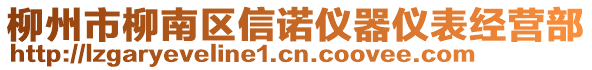 柳州市柳南区信诺仪器仪表经营部