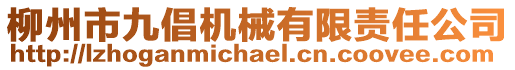 柳州市九倡機械有限責任公司