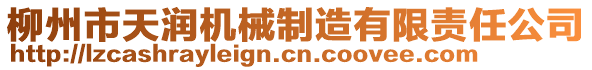 柳州市天潤機械制造有限責任公司