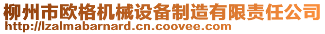 柳州市歐格機械設(shè)備制造有限責(zé)任公司