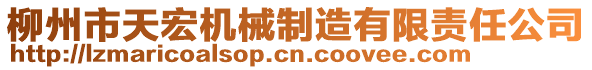 柳州市天宏机械制造有限责任公司