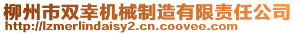 柳州市雙幸機(jī)械制造有限責(zé)任公司