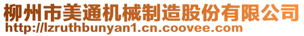 柳州市美通機(jī)械制造股份有限公司